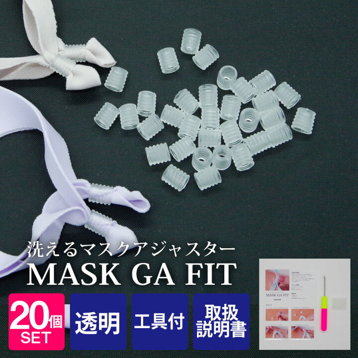 楽天市場 Line友達登録1 000円クーポン Mask Ga Fit マスク アジャスター 個入 工具 取扱説明書 付属 マスクゴム 調整 調節 サイズ調整パーツ フック 調整パーツ マスク留め具 マスクホルダー 大きいマスク調整 あす楽 メール便無料 3uers スリーユアーズ