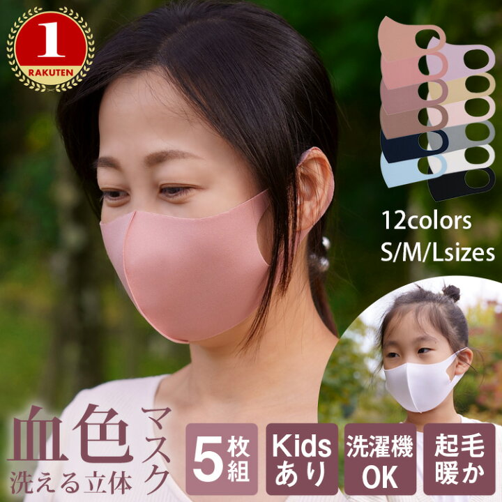 楽天市場 100円offクーポン配布中 楽天6冠 洗える マスク 血色 マスク 立体 布マスク 5枚 セット 小さめ 洗えるマスク 秋冬 やわらか スウェードタッチ 裏起毛 暖かい 血色カラー ベージュ ピンク くすみピンク 肌荒れ しない 洗濯機で洗える 洗濯ネット あす楽 楽天市場 100円offクーポン配布中 楽天6冠 洗える マスク 血色 マスク 立体 布マスク 5枚 セット 小さめ 洗えるマスク 秋冬 やわらか スウェードタッチ 裏起毛 暖かい 血色カラー ベージュ ピンク くすみピンク 肌荒れ しない 洗濯機で洗える 洗濯ネット あす楽