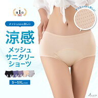 【4週連続！楽天ランキング1位獲得】 涼感 メッシュ サニタリーショーツ 夏用 4枚セット お試し1枚 生理…