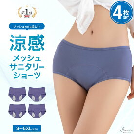 【LINE友だち登録1000円OFFクーポン】 お得な4枚セット サニタリーショーツ 夏用 メッシュ 生理用ショーツ 生理用パンツ 生理ショーツ 生理パンツ レディース 蒸れない 夜用 前漏れ防止 後ろ漏れ防止 響かない S M L XL 2XL 3XL 4XL 5XL /あす楽/メール便無料