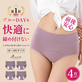 【楽天ランキング1位連続受賞！高評価4.21】お肌にやさしいコットン サニタリーショーツ 4枚セット お試し1枚 夜用 生理用ショーツ ナプキン 漏れない 多い日用 前漏れ防止 後ろ漏れ防止 響かない M L XL 2XL 3XL 大きいサイズレディース フェムテック/あす楽/メール便無料