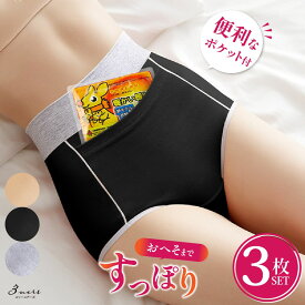 お腹すっぽり サニタリーショーツ ハイウエスト ポケット付き 3枚セット 温活 夜用 生理用ショーツ ナプキン 漏れない 多い日用 漏れ防止 後ろ漏れ防止 響かない M L XL サニタリー ショーツ パンツ レディース フェムテック 深ばき/あす楽/メール便無料