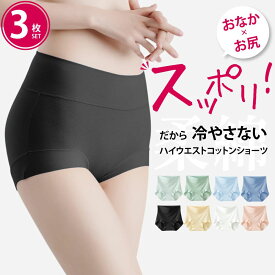 お腹×お尻スッポリショーツ 3枚セット お腹すっぽりショーツ レディース ハイウエスト ショーツ ゆったり 締め付けない 温活 美尻ショーツ 深ばき 響かない 冷え 対策/あす楽/メール便無料