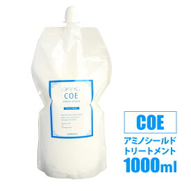 アミノシールド COE 1000ml コラーゲントリートメント 詰替え用