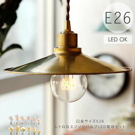 【E26スパイラル電球付き】ブラスペンダントシェード 真鍮 ゴールド アンティーク照明 レトロ ヴィンテージ アクシス E26用照明器具 1灯用 ソケット