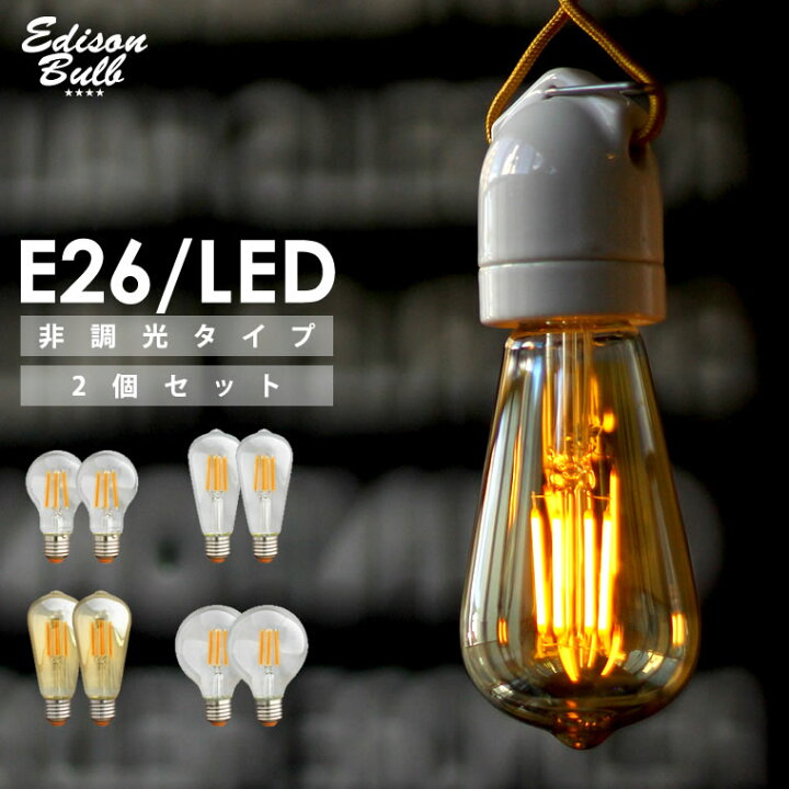 2個セット エジソン電球 E26チューブゴールド Led おしゃれ かわいい フィラメントled レトロ 筒型 筒形 細長い 裸電球 調光器対応 電球色 高額売筋 Led