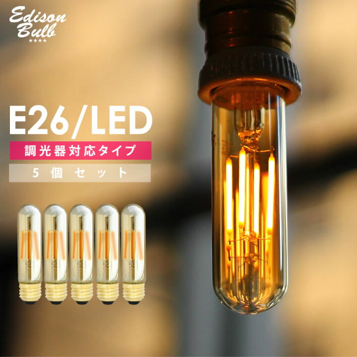 楽天市場】【5個セット】エジソンバルブLED E26 チューブゴールド 