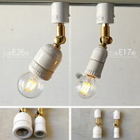 E26ダクトレール用スポットライト。陶器セラミックソケット。かわいい。おしゃれ。