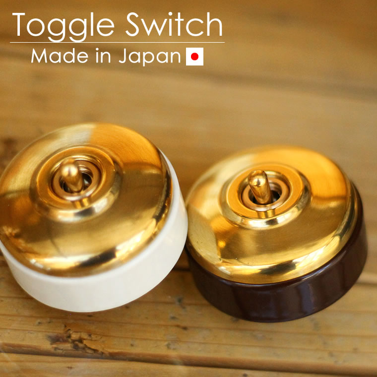 ゴールドの真鍮が美しいレトロな日本規格のアンティーク風スイッチ オンオフの切り替えのみのシンプルな丸型トグルスイッチです レトロ 真鍮 スイッチ  ブラス 陶器素材 トグルスイッチ 壁スイッチ 電気スイッチ アンティークスイッチ おしゃれ かわいい 上下 つまみ式 新版