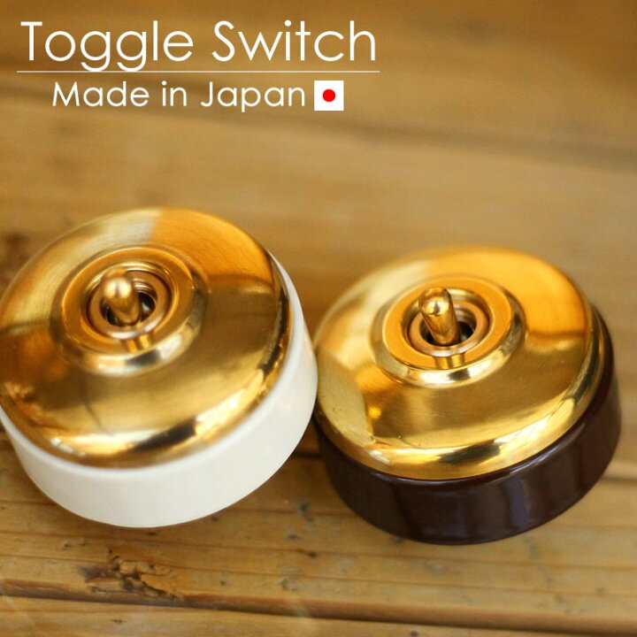 楽天市場】【日本製】レトロ 真鍮 スイッチ ブラス・陶器素材 トグル 