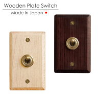 【日本製】ウッデンプレートスイッチ　ウッドプレート 木製 真鍮トグルスイッチ レトロ 壁スイッチ 電気…