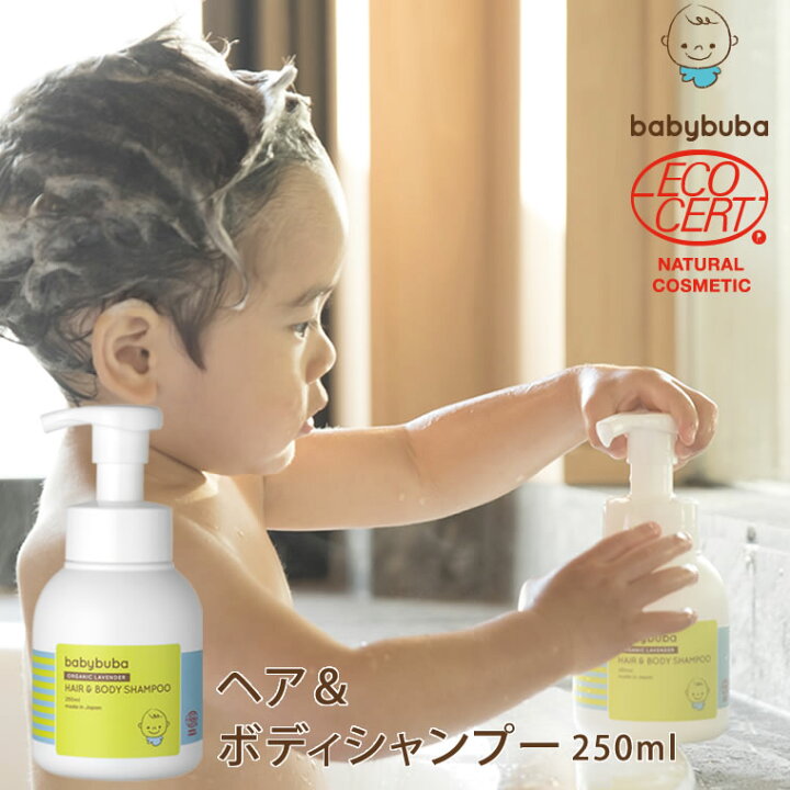 楽天市場 ベビーブーバ ヘア ボディシャンプー250ml ボディソープ 泡 オーガニック 赤ちゃん 0歳から 新生児 ベイビー Babybuba 出産祝い 無添加 液体石けん 国産スキンケア Life Is