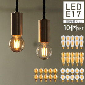 【10個セット】【口金E17】【調光器対応】エジソン電球 エジソンバルブ LED 照明 エジソン電球 レトロ シャンデリア用 裸電球 電球色 まとめ買い お得 LEDランプ 小さい ボール型 ボール球 なすび型