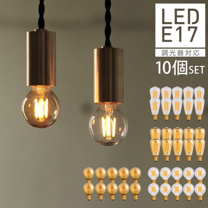 楽天市場】【10個セット】【口金E17】【調光器対応】エジソン電球 