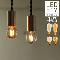 【口金E17】【調光器対応】エジソン バルブ EDISON BULB (LED/100V) LED 照明 エジソン電球 ミニサイズ …