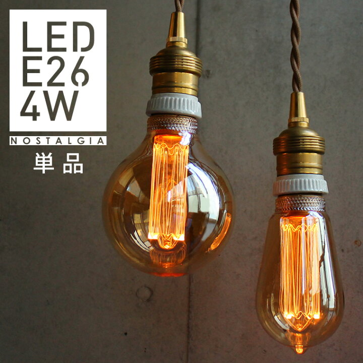 楽天市場 ノスタルジア エジソン バルブ Led電球 E26 エジソン電球 エジソンランプ Led おしゃれ レトロ ノスタルジック 裸電球 フィラメント風 電球色 グレー 黒 ゴールド Life Is