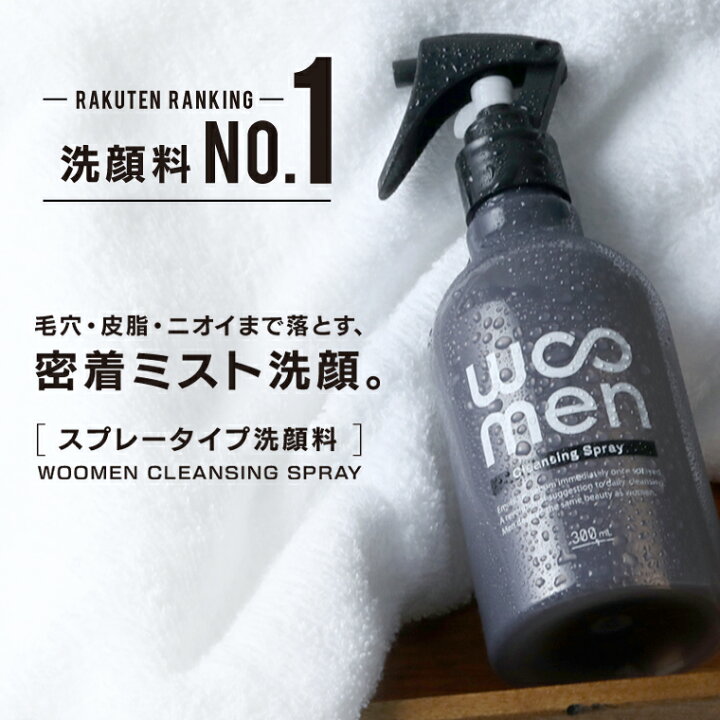 楽天市場 半額タイムセール メンズ 洗顔 Woomen ウーメン クレンジングスプレー 300ml 男性用 洗顔料 皮脂汚れ 皮脂油 黒ずみ 角栓 臭い 泡立て不要 メンズコスメ プレゼント 超純水 フェイスケア Cleansing Spray クレンジングリキッド Woomenプレゼント対象