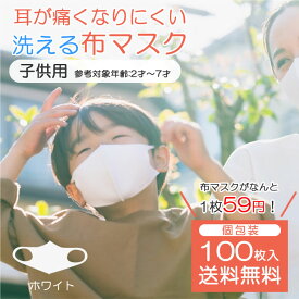 【100枚セット】子ども用布マスク お得 子供用 こども用 立体 洗える 洗濯可能 UVカット 花粉 ATB-UB + MASK 抗菌 耳が痛くならない 柔らかい 白色 ホワイト 個包装