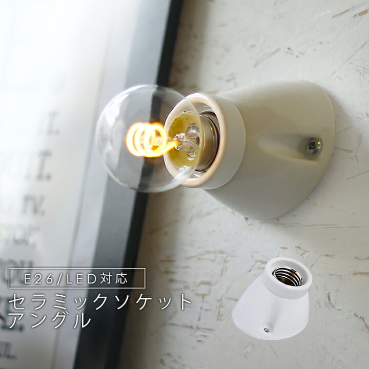 楽天市場 ブラケットライト ウォールライト セラミックソケットアングル 天井照明 壁掛け照明 セラミック 陶器 コンパクト 照明器具 小さい 直付け ウォールランプ ホワイト ブラック シンプル おしゃれ インテリア スタイリッシュ 北欧風 レトロ 磁器 E26 間接照明