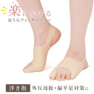 浮き指 サポーター 偏平足 外反母趾 浮指 足指 楽に歩ける足うらフットサポーター 歩行 ウォーキングサポ…