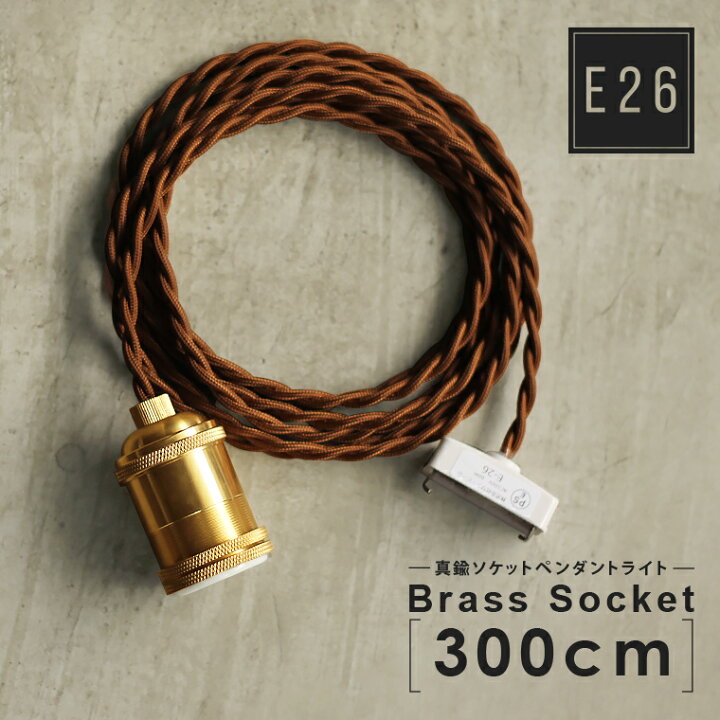 楽天市場】300cm E26真鍮ソケット ブラスペンダントライト 3m 引掛け 