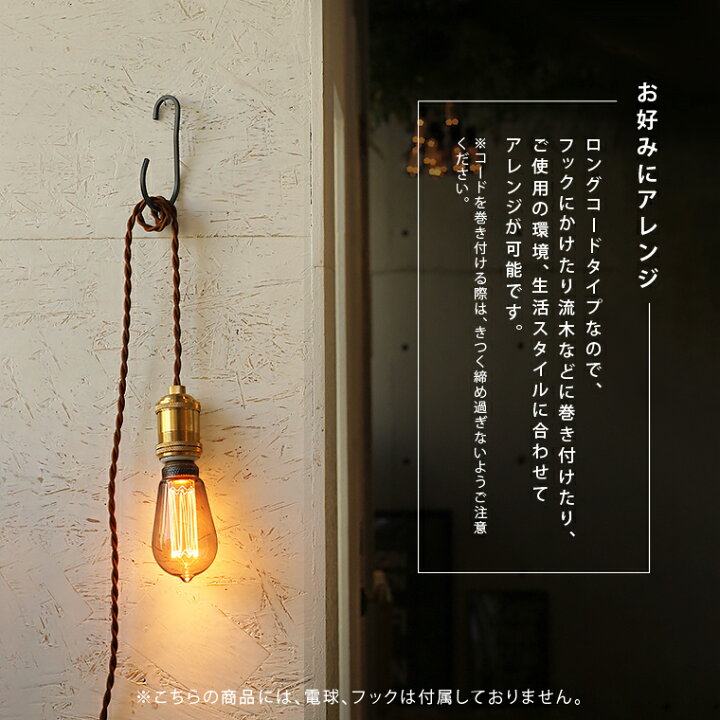 楽天市場 E26 真鍮ゴールド 3m コンセント パワーソケットコード ペンダントライト ゴールド コンセントプラグ 真鍮ソケット 吊り下げ照明 おしゃれ レトロ アンティーク 1灯 日本製 E26 ロングコード ペンダントランプ Life Is