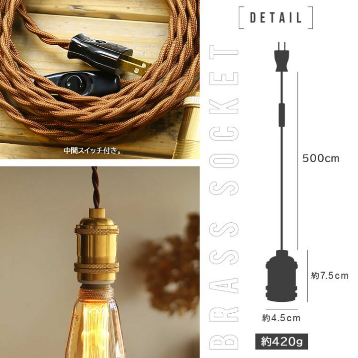 楽天市場 E26 真鍮ゴールド 5m コンセント ペンダントライト ゴールド 真鍮ソケット ブラス 500cm パワーソケットコード ロングコード 1灯 日本製 かっこいい おしゃれ シンプル 裸電球 照明器具 長い Life Is