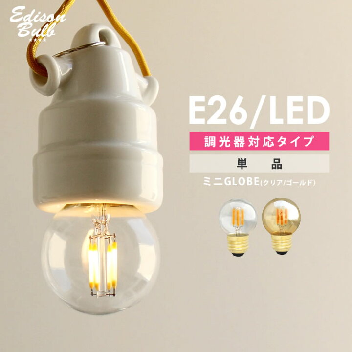 楽天市場 調光器対応 E26ミニボール球 エジソンバルブ ミニglobe Led 3 5w 100v 口金e26 グローブ ミニボール形 昼白色 電球色 ミニ丸型 Led電球 エジソン電球 フィラメントled 暖色 裸電球 レトロ 小さい Edison Bulb おしゃれ Life Is