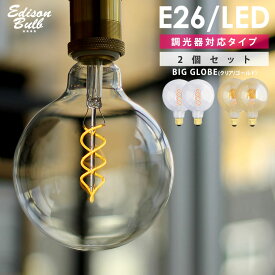 【2個セット】【スパイラル BIG GLOBE】 エジソン バルブLED E26 大きいボール球 【調光器対応】(LED/4W/100V/口金E26) エジソン電球 裸電球 ビッグGLOBE LED電球 おしゃれ かっこいい かわいい レトロ フィラメントLED