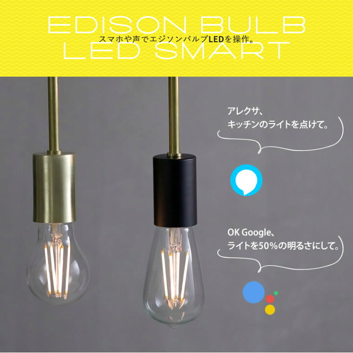 楽天市場】スマートLED電球 「エジソンバルブLEDスマート」 Wi-Fi電球  