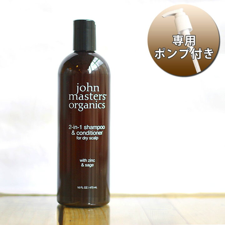 楽天市場 ジョンマスターオーガニック Z Sコンディショニングシャンプー N スリムビッグ 473ml 専用ポンプ付き ジン セージ 2in1 シャンプー コンディショナー オールインワン オイリー 頭皮ケア 女性 男性 Life Is