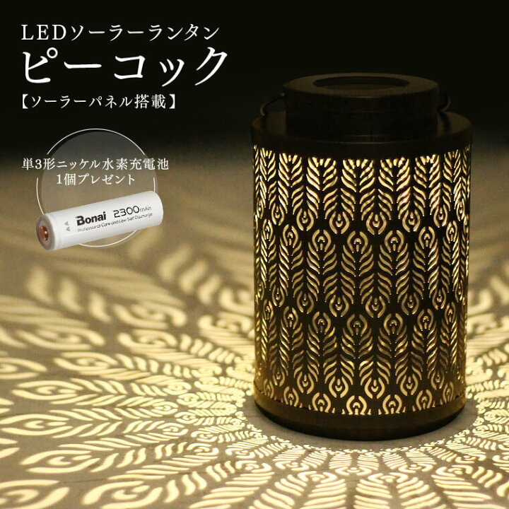 楽天市場 Ledソーラーランタン おしゃれ ピーコック 充電池1個付き クジャクの羽根柄 孔雀 充電ledソーラー 太陽光 軽量 インテリアライト 間接照明 コードレス 置き型照明 デスクランプ 玄関 ベランダ カメヤマキャンドル 防災 停電対策 ガーデンライト Life Is 楽天市場 Ledソーラーランタン おしゃれ ピーコック 充電池1個付き クジャクの羽根柄 孔雀 充電ledソーラー 太陽光 軽量 インテリアライト 間接照明 コードレス 置き型照明 デスクランプ 玄関 ベランダ カメヤマキャンドル 防災 停電対策 ガーデンライト Life Is