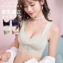 【クーポン対象】ナイトブラ 可愛い ふわリフトナイトブラ フロントホック プレスリム 夜用ブラジャー 育乳 バストアップ 脇肉ホールド 小さい胸 大きい胸 ノン...