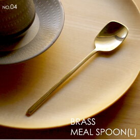 ブラス ミール スプーン（L）04 真鍮 カトラリー ティースプーン ジャムスプーン 平ら 薄い 華奢な柄 キッチンギフト 食卓 おしゃれ かわいい カフェスプーン 高級感 重厚感