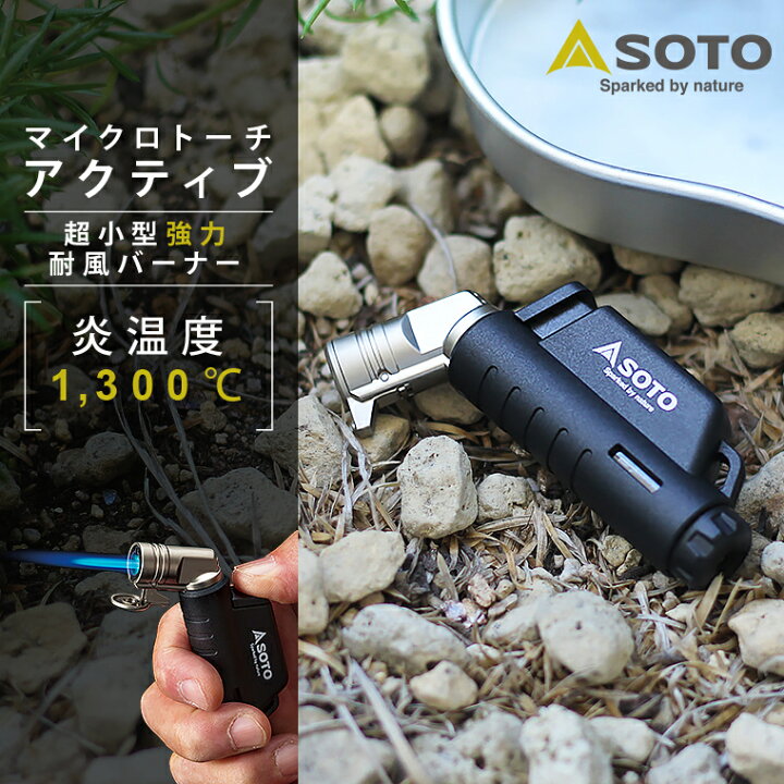 楽天市場】SOTO マイクロトーチ Active アクティブ ヨコ型 小型 