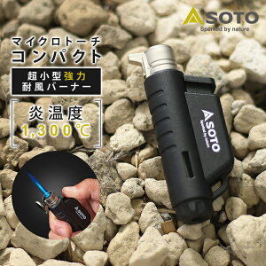SOTO マイクロトーチ コンパクト COMPACT ターボライター 小型バーナー 炎 強力 マッチ 風に強い 持ち運び 携帯用 繰り返し使える 充填式 ガスバーナー カセットガス 点火 キャンプ アウトドア
