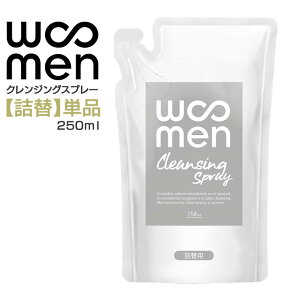 【詰替/単品】WOOMENクレンジングスプレー 250ml 詰め替え用 ウーメン クレンジングウォーター woomen レフィル パウチ お得 エコ メンズ用スプレー洗顔 メンズコスメ 毛穴 皮脂汚れ 乾燥肌 メー