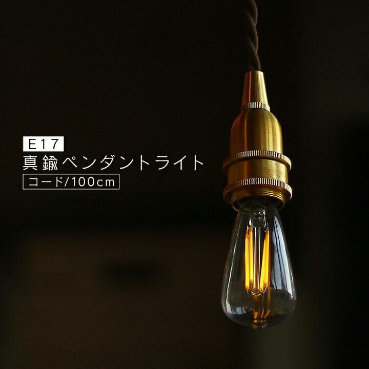 楽天市場】【100cm】E17 真鍮ペンダントライト ゴールド レトロ 1m 
