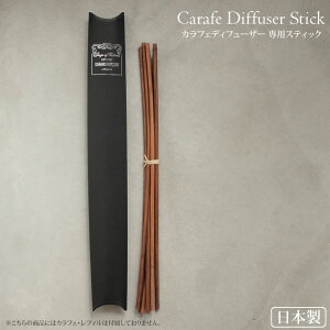 カラフェディフューザー専用スティック 単品 6本入り 440mm リードスティック ウッドスティック ボトルディフューザー リードディフューザー 天然素材 アートラボ Songs of Nature 交換用 日本製