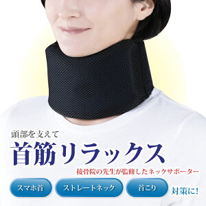 接骨院の先生が監修したネックサポーター 首サポーター 首筋 セルヴァン スマホ首 ストレートネック 首こり 肩こり 首凝り 肩凝り 頭痛 対策 サポート デスクワーク 固定 安定 コルセット
