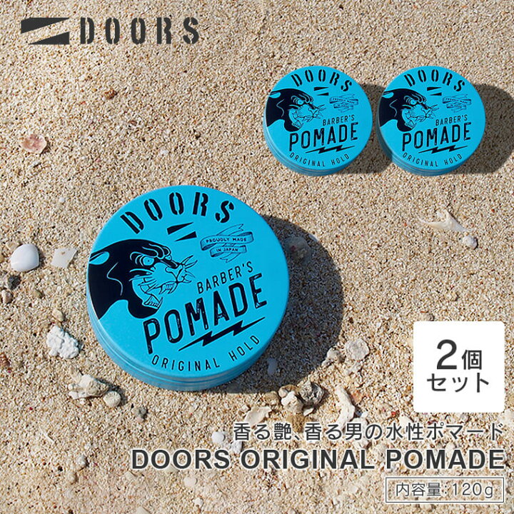 楽天市場 2個セット Doors ポマード1g 2個 ドアーズ オリジナル ポマード Pomade 整髪料 スタイリング剤 バーバー 美容室 理容室 サロン専売 国産 日本製 水性 沖縄 おしゃれ かっこいい メンズサロン ジェル ワックス ハード 艶 香りがいい Life Is