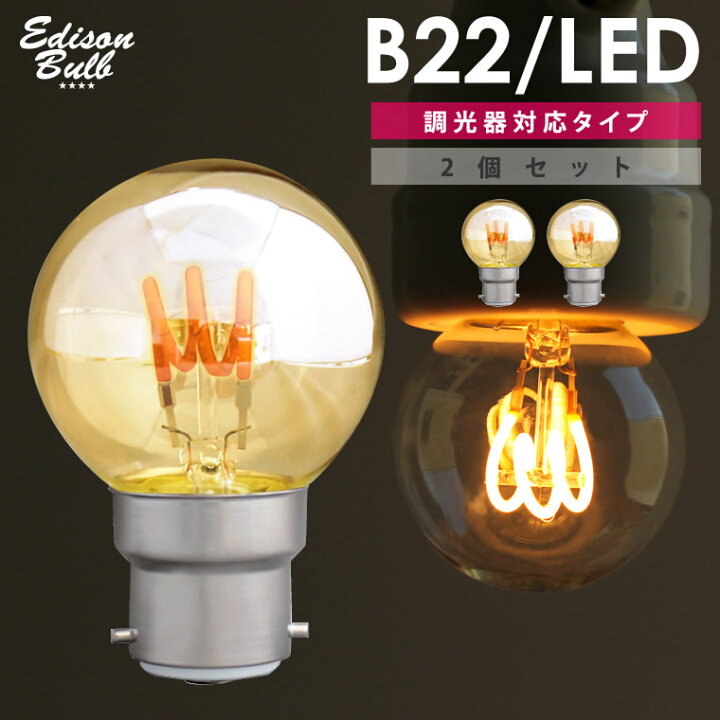 楽天市場 2個セット B22 調光器対応 エジソンバルブ Led電球 イギリス電 バヨネット式 ボールランプ ヨーロッパアンティーク照明用led電球 ヨーロッパ照明 バイオネット球 節電 小さい グローブ球 ゴールド 店舗用照明 海外口金 シャンデリア用 レトロ インテリア