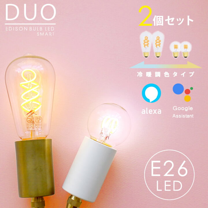 楽天市場】【2個セット】エジソンバルブLEDスマートDUO E26 スマート 