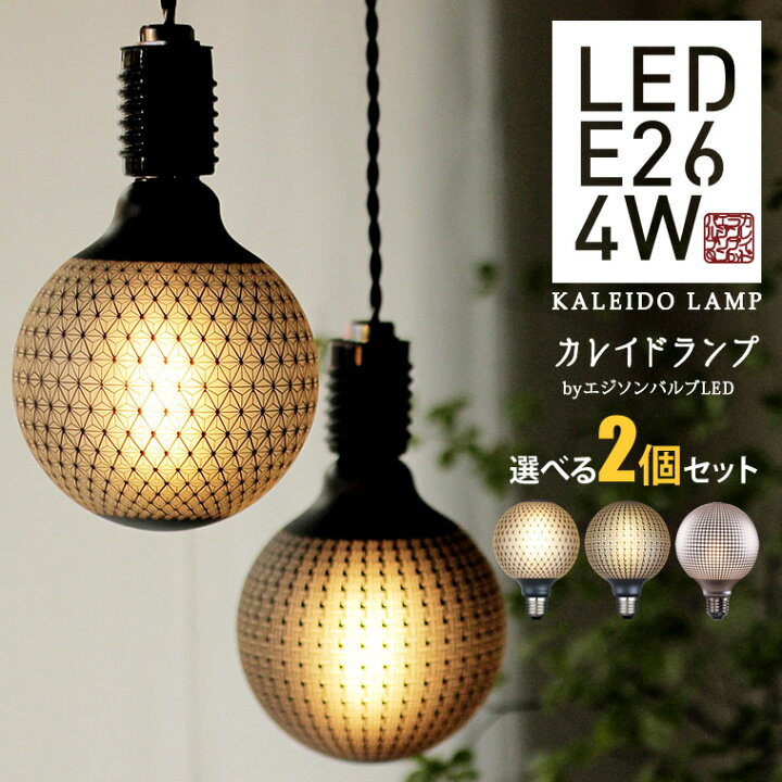 楽天市場 選べる2個セット カレイドランプ Led電球 お得 口金e26 和柄 和風 和室に合うled 裸電球 フロスト電球 おしゃれ かわいい かっこいい ユニーク 珍しい 柄 模様 行灯 あんどん ちょうちん ボール球 ボール形 大きい 暗め 眩しくない 間接照明 エジソンバルブ