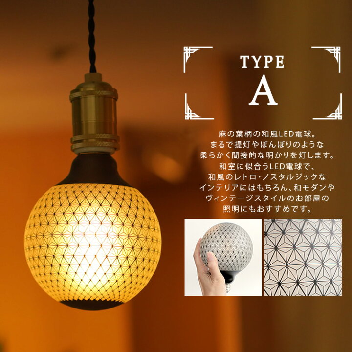 楽天市場 選べる2個セット カレイドランプ Led電球 お得 口金e26 和柄 和風 和室に合うled 裸電球 フロスト電球 おしゃれ かわいい かっこいい ユニーク 珍しい 柄 模様 行灯 あんどん ちょうちん ボール球 ボール形 大きい 暗め 眩しくない 間接照明 エジソンバルブ