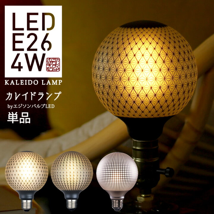 楽天市場 カレイドランプ Led電球 口金e26 麻の葉柄 格子線柄 パンチングドット柄 エジソンバルブled フロストガラス 模様 和室に合う Led電球 暖色 電球色 おしゃれ 暗め ユニーク 裸電球 あんどん 提灯 ぼんぼり代わりに 間接照明 レトロ ヴィンテージ ボール型 ボール