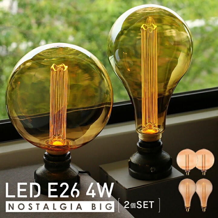 楽天市場 2個セット ノスタルジアbig Led電球 大きいサイズ エジソンバルブledノスタルジア 口金e26 Bigノーマル 直径165mm Big Globe 直径0mm ビッグ 大型照明 一般電球型 ボールランプ型 レトロ おしゃれ かっこいい Life Is