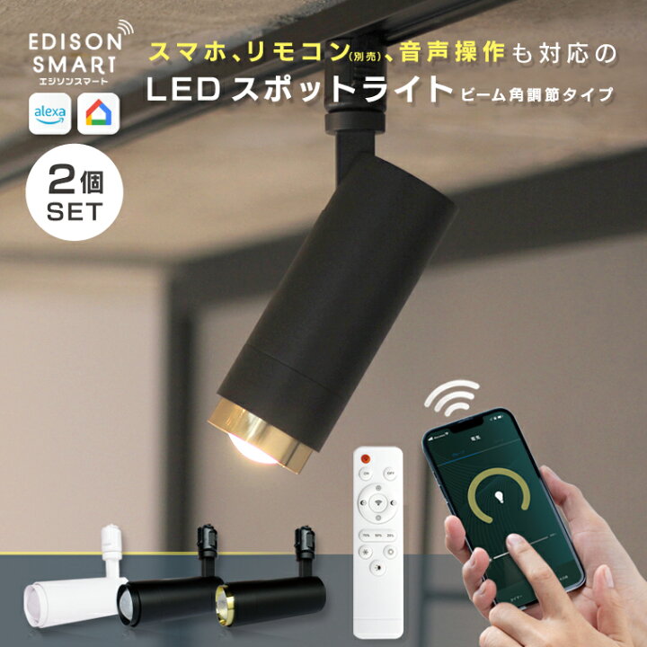 楽天市場 2個セット エジソンスマートスポットライトビーム角調節タイプ Led一体型 Wi Fi スマート照明 ダクトレール用 配光調整 おしゃれ シンプル 明るい 白 黒 ゴールド 専用リモコン対応 アプリ操作 音声操作 電球不要 レビューで延長保証 Life Is