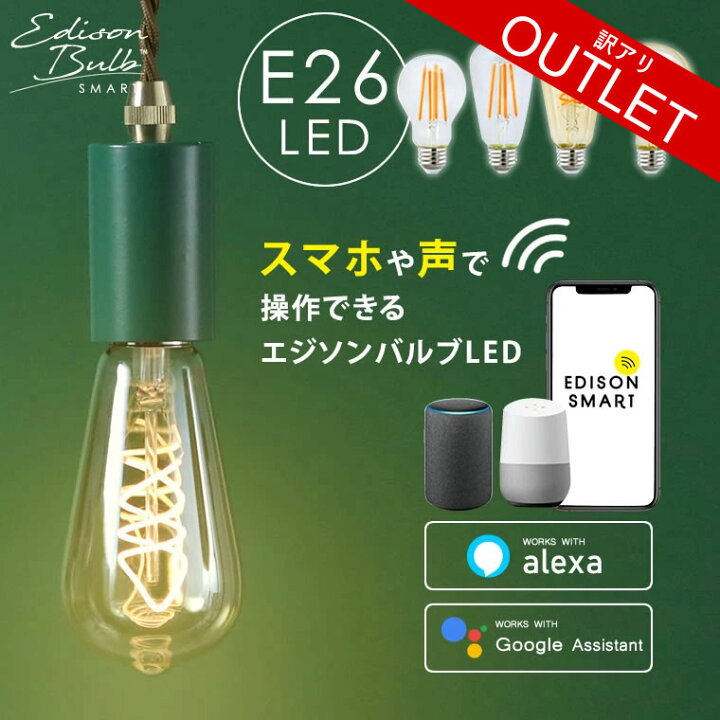 楽天市場】【訳アリ】スマート電球 エジソンバルブLED 訳あり Wi-Fi 