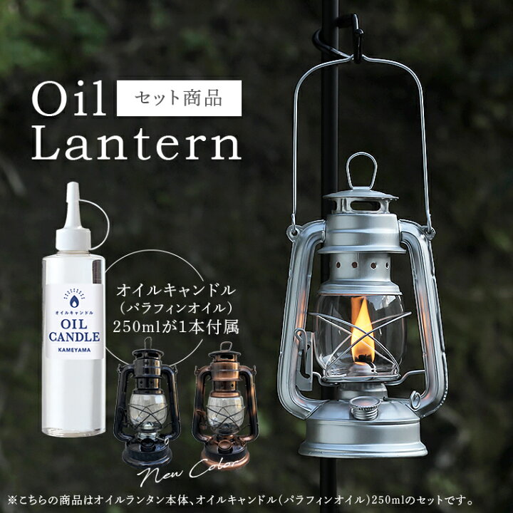 楽天市場 セット オイルランタン オイルキャンドル250mlセット カメヤマ 日本製液体燃料 パラフィンオイル セット キャンプ アウトドア q 夜釣り 炎 生火 レトロランタン アンティーク風 おしゃれ Life Is